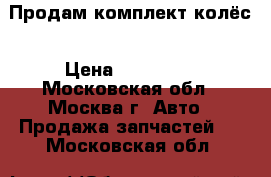 Продам комплект колёс › Цена ­ 100 000 - Московская обл., Москва г. Авто » Продажа запчастей   . Московская обл.